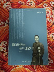 陈寅恪的最后二十年 陆键东签名本