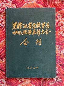 黑龙江省宗教界为四化服务表彰大会会刊