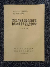 黑龙江省鱼类资源状况和提高自然水域与产量途径的探讨 油印本 送审稿