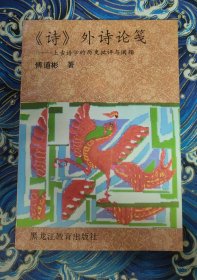 《诗》外诗论笺 上古诗学的历史批评与阐释