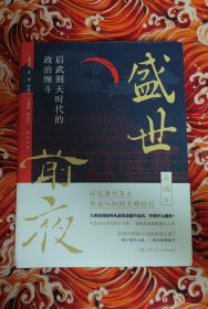 盛世前夜 后武则天时代的政治缠斗