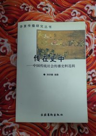 传在史中 中国传统社会传播史料选辑