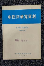 中医药研究资料 第10期（抗癌研究专辑）