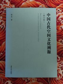 中国古代空间文化溯源