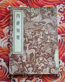 内经知要 1956年一版一 印