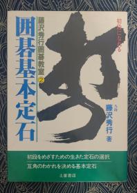 囲碁基本定石 围棋基本定式 日文原版