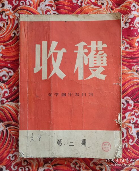 1957年《收获》第三期