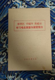 廖江初丰福生黄祖示学习毛主席著作展览简介