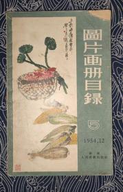 1954年图片画册目录