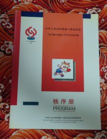 中华人民共和国第八届运动会波司登羽绒衫杯乒乓球比赛 秩序册