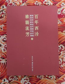 西泠印社当代国际书画篆刻名家精品展 上册