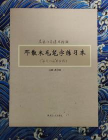 黑龙江省博物馆藏 邓散木毛笔字练习本 永字八法 的实践