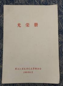 黑龙江省文学艺术联合会1989年《光荣册》