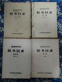 哈尔滨师范学院旧书目录  一 二 三  四  四册合售