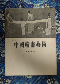 中国绘画艺术