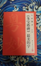 大家墨宝 多宝塔碑 最美的字