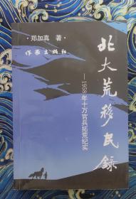 北大荒移民录 1958年十万官兵拓荒纪实