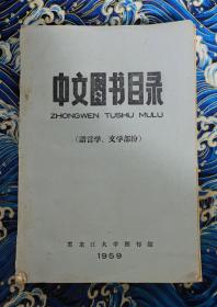 黑龙江大学图书馆 中文图书目录