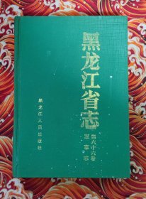 黑龙江省志 第六十六卷 军事志