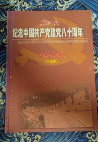 黑龙江日报 纪念中国共产党建党八十周年 百版特刊