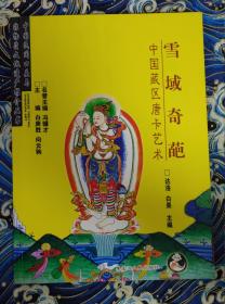 中国民间口头与非物质文化遗产推介丛书 雪域奇葩 中国藏区唐卡艺术