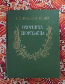 俄文原版 狩猎运动员必读 卷二