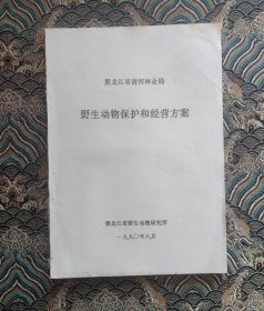 黑龙江省清河林业局野生动物保护和经营方案
