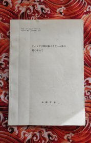 シベリア少数民族コカギ-ル族の 村を寻 ね て