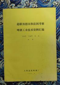 赴联邦德国和法国考察啤酒工业技术资料汇编