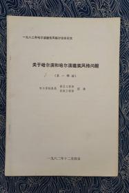 关于哈尔滨和哈尔滨建筑风格问题   一九八二年哈尔滨建筑风格讨论会文集