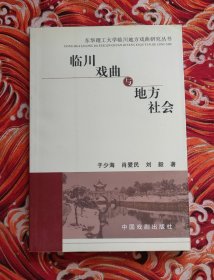 临川戏曲与地方社会