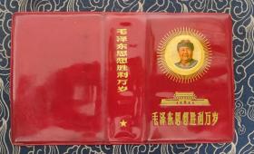 毛泽东思想胜利万岁  塑料书皮