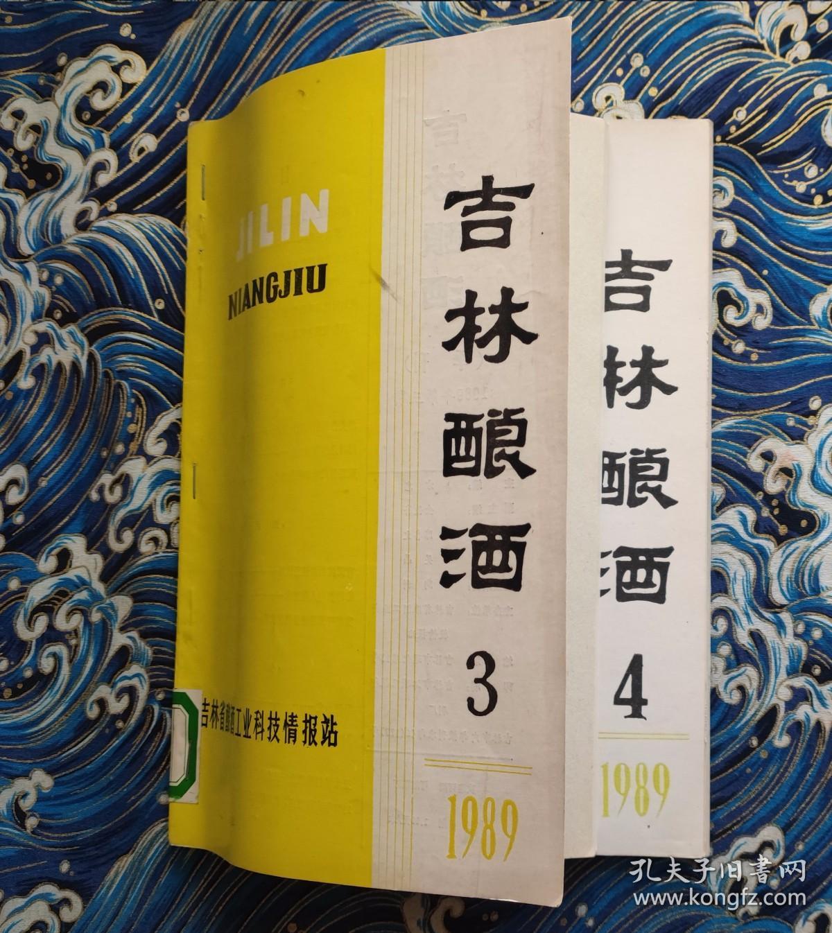 吉林酿酒 1989 3 4 两期合售