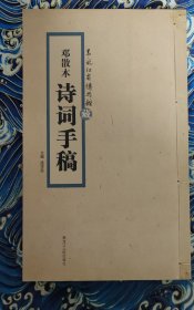 黑龙江博省物馆藏 邓散木诗词手稿