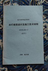 冰灯建筑设计及施工技术规程