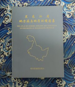 黑龙江省地方病与地质环境图集