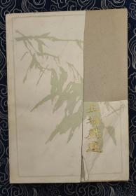 隋书今二人转拉场戏选 作者签名钤印本