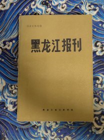 黑龙江报刊