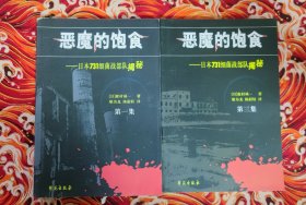 恶魔的饱食 日本731细菌战部队揭秘 第一集 第三集 两册合售