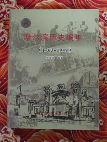 哈尔滨历史编年