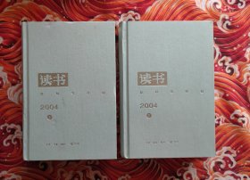 读书 2004 合订本 精装 全二册