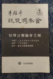 1983年 李经年琵琶独奏会说明书 培声音乐协会主办