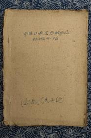 中医中药治疗破伤风经验介绍  油印本