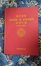 哈尔滨市历届全国省市劳动模范名录汇编（1949-2006）