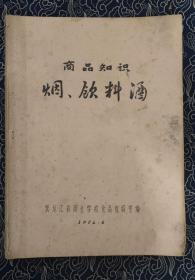 油印本 商品知识 烟 饮料酒