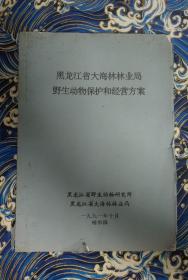 黑龙江省大海林业局野生动物保护和经营方案
