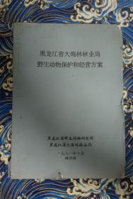 黑龙江省大海林业局野生动物保护和经营方案