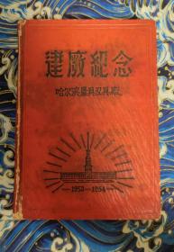 哈尔滨量具刃具厂建厂纪念 笔记本