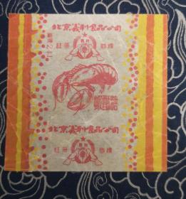五十年代 北京义利食品公司 虾酥糖 糖纸