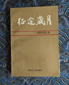 征途岁月 陈雷回忆录